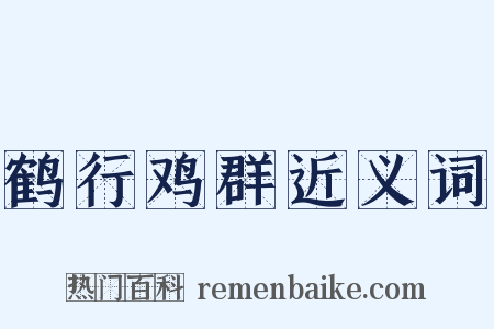 鹤行鸡群近义词是什么意思的图片